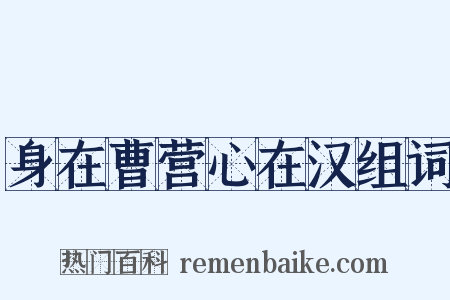 身在曹营心在汉组词是什么意思的图片